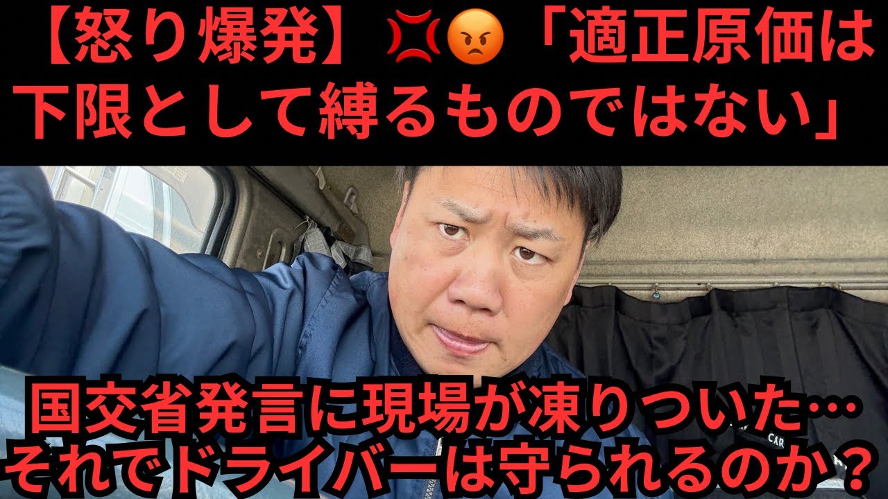 【怒り爆発】「適正原価は下限として縛るものではない」国交省発言に現場が凍りついた…それでドライバーは守られるのか？