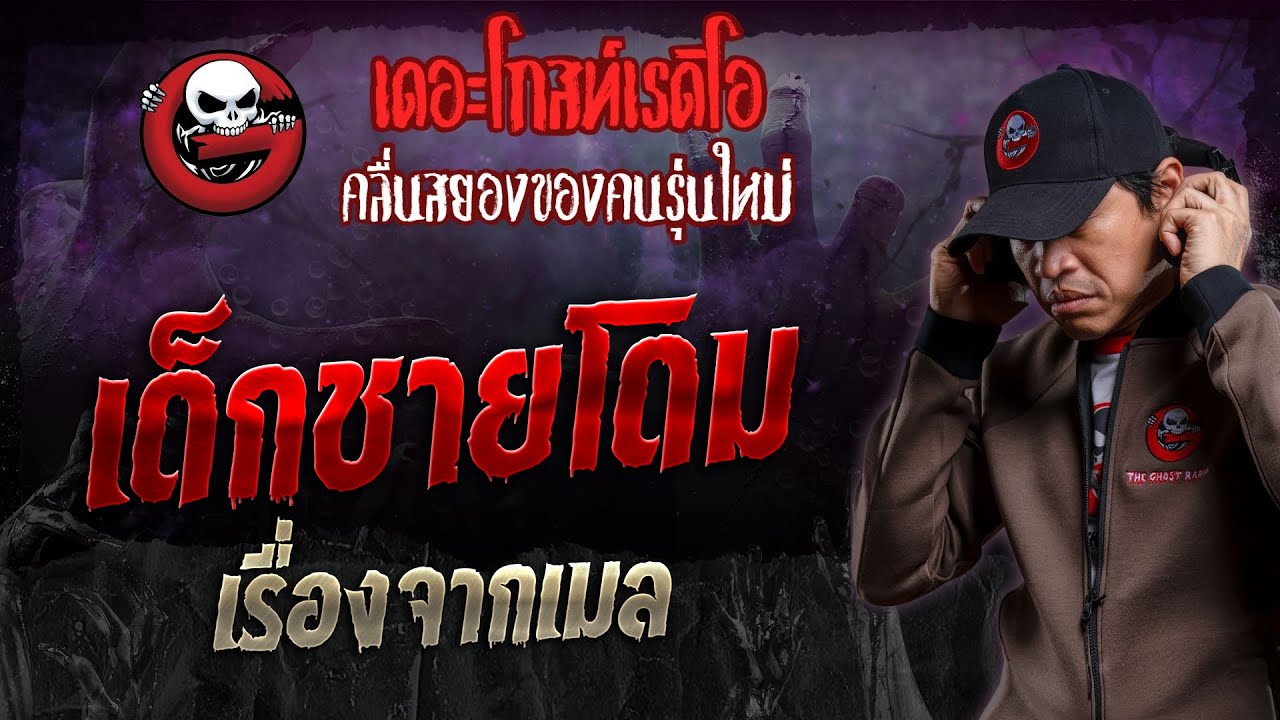 เรื่องจากเมล • เด็กชายโดม | 14 ม.ค. 67 | THE GHOST RADIO