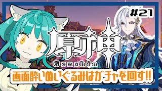 【原神】ぬいぐるみ、今更原神始めてみる！！#21 ガチャを引く！！