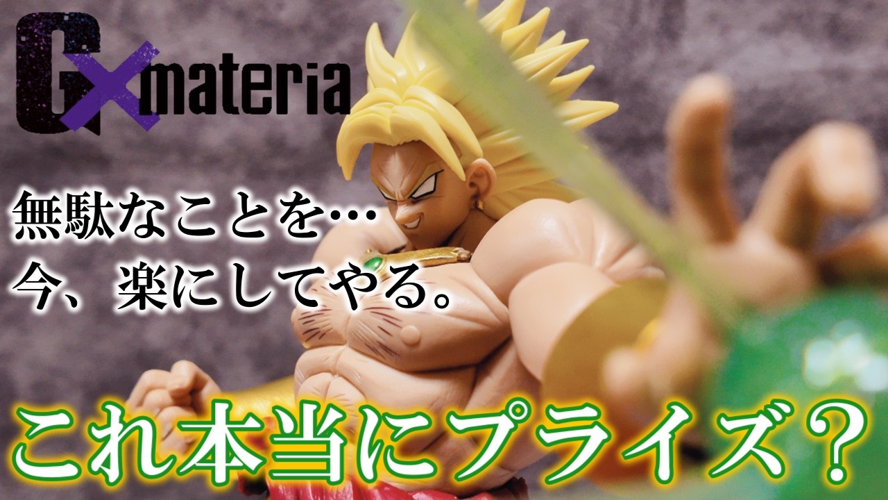 新作プライズ】過去最高傑作のドラゴンボールZ G×materia ブロリーを
