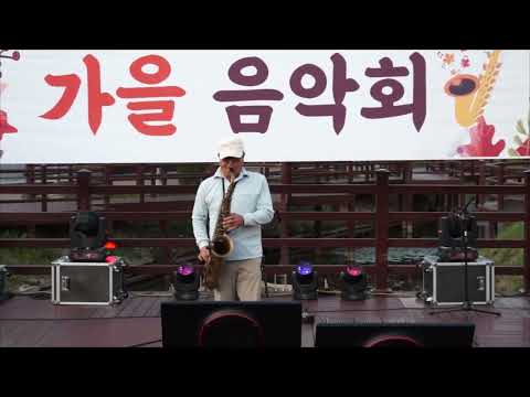 <strong>김운경</strong> - 그 사람/이승철(밀양 색소폰 봉사단/가을 음악회) 해천공원에서 2022.10.16