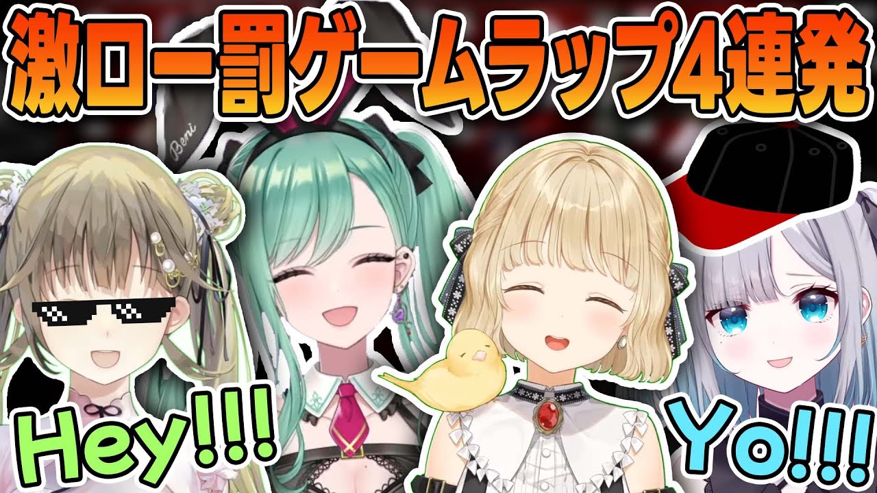 ぶいすぽ人狼罰ゲームラップで激ローにされるメンバーまとめ【ぶいすぽっ！/英リサ/小雀とと/花芽すみれ/八雲べに】