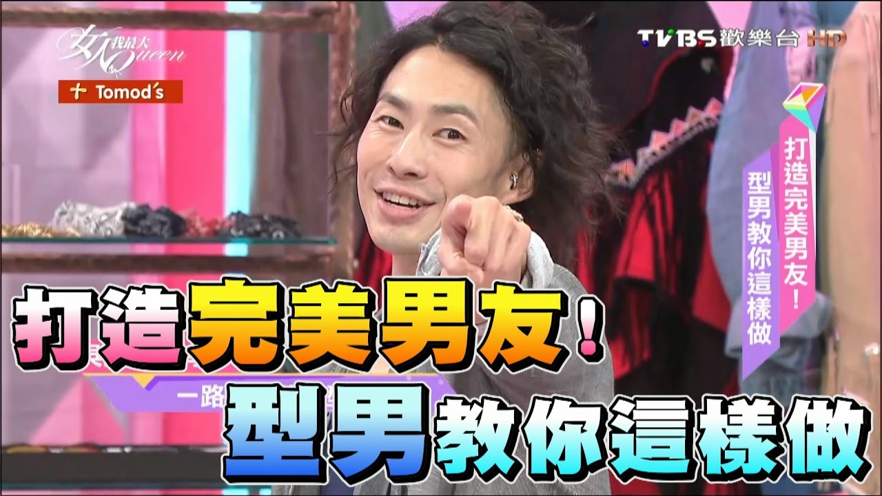 吳建豪VanNess教你這樣做 打造完美男友！女人我最大 20161213 (完整版)