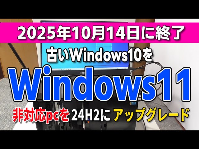 古いパソコンでも Windows10からWindows11無償アップグレード（非対応