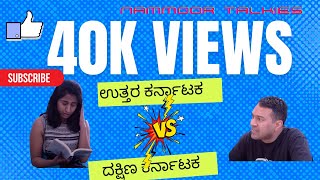 NK vs SK | North Karnataka vs South Karnataka | ಉತ್ತರ ಕರ್ನಾಟಕ vs ದಕ್ಷಿಣ ಕರ್ನಾಟಕ | Comedy Sketch.