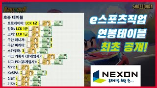 🚨넥슨 e스포츠 사람 뽑는다 근데 초봉만 4천 5백? 💰💰그럼 e스포츠는 어떨까? 스마쪼맨 렉카 출동한다! screenshot 5