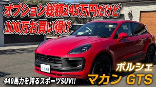 Macan GTS] An ultra-luxurious vehicle with options totaling 2.45