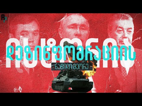 დეზინფორმაციის როლი რუსეთის საგარეო პოლიტიკაში