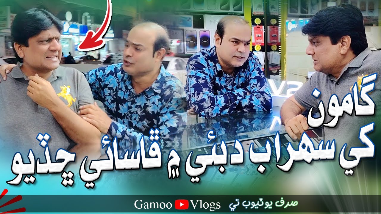 Gamoo Khe Sohrab Dubai Mai Phasae Chadiyo  | Asif Pahore (GAMOO) | Sohrab Soomro | Gamoo Vlogs
