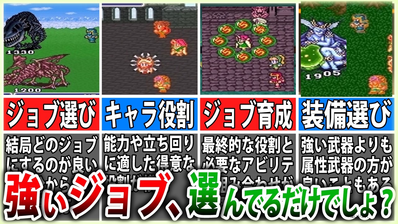 【FF5】強さだけじゃダメ!役割で決めるジョブ選びの基本4選【ゆっくり解説】