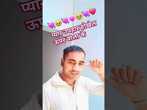 प्यार उपहार तो होखेल ऊपरवाला के 💘😰❤️😰🥹💘