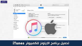 تحميل ايتونز iTunes للكمبيوتر برابط مباشر 32/64 بت لجميع اصدارات الويندوز screenshot 5