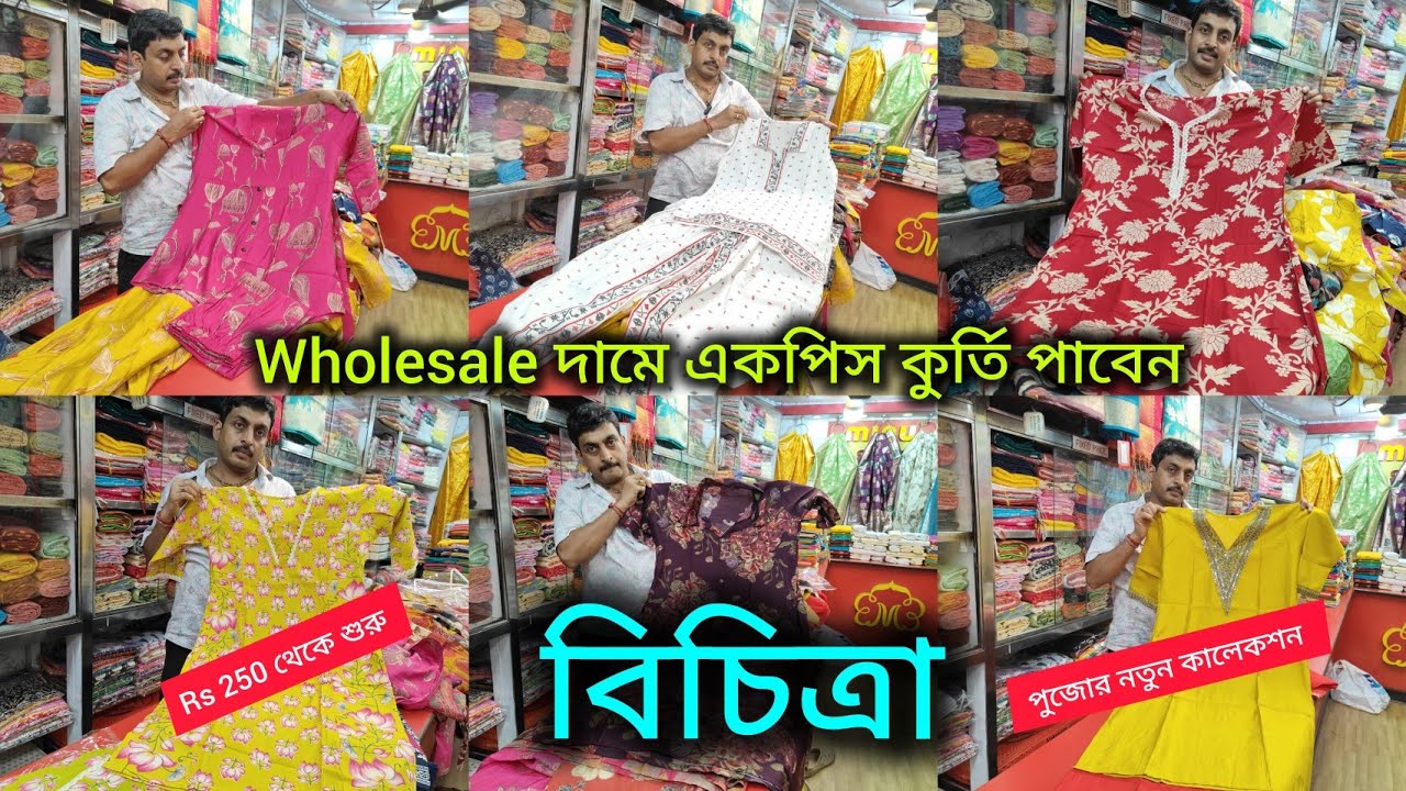 Wholesale দামে একপিস কুর্তি পাবেন 🔥 বিচিত্রা তে 🛍️ New Kurti Collection/Rs 250 টাকায় কটনের কুর্তি