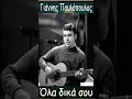 ΓΙΑΝΝΗΣ ΠΟΥΛΟΠΟΥΛΟΣ - ΟΛΑ ΔΙΚΑ ΣΟΥ #Γιάννηςπουλόπουλος #cover #coversong #lovesong #rumba #salsa