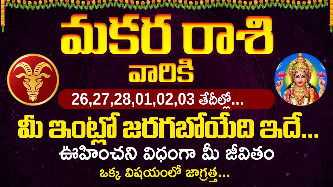 మకర రాశి వారికి 26,27,28,01,02,03 తేదీల్లో.. మీకు జరగబోయేది ఇదే | Makara Rasi #makararasi