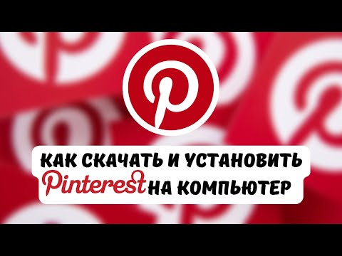 Как скачать Pinterest на компьютер. Qanday Pinterest ni kompyuterga yuklash. | Windows 10 pro