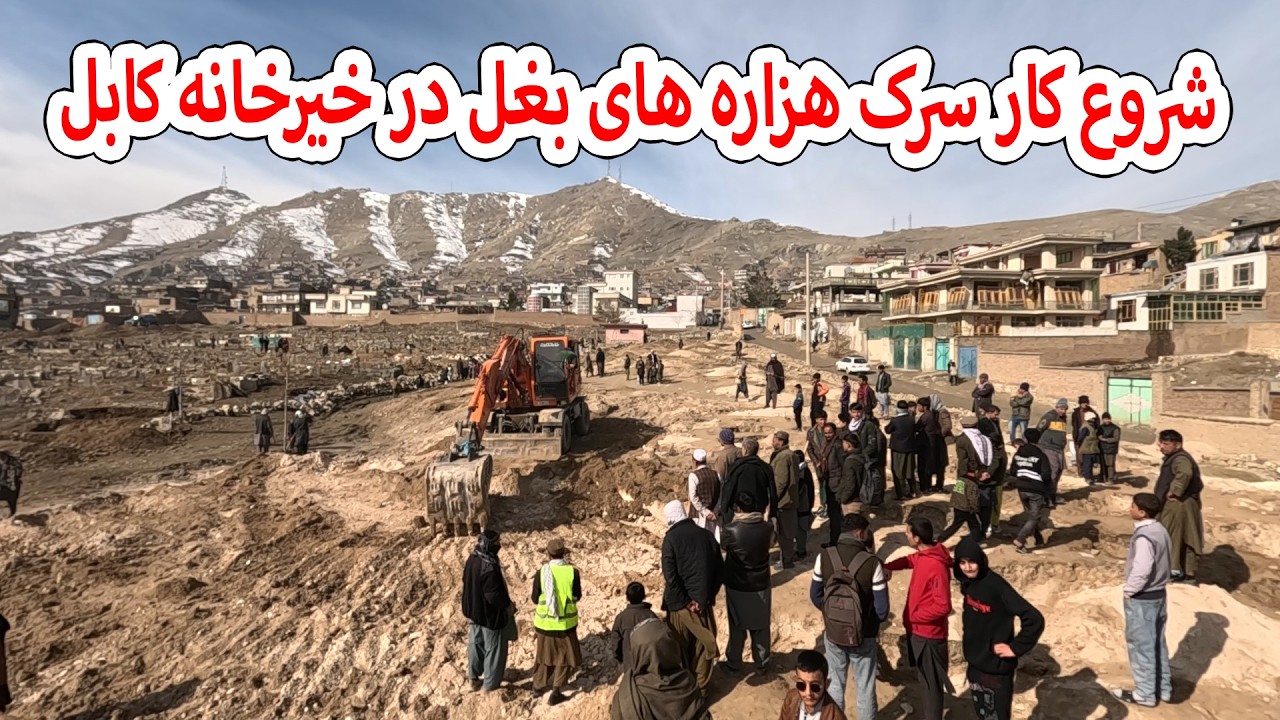 شروع کار سرک هزاره های بَغَل در خیرخانه کابل