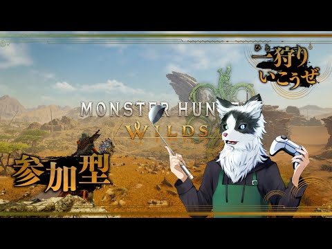 MONSTER HUNTER WILDS  モンスターハンターワイルズ一狩り開始だー！！！！いつも通り！！　参加もOK　37