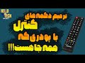 خیلی ها این ترفند رو نمیدونن  ترمیم دکمه های کنترل با پودری که همه جا هست    سمعها
