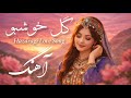 گل خوشبو آهنگ عاشقانه هزارگی 2026 بازخوانی مدرن