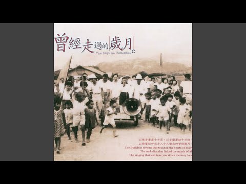 快皈依陀座下 (卡拉OK版)