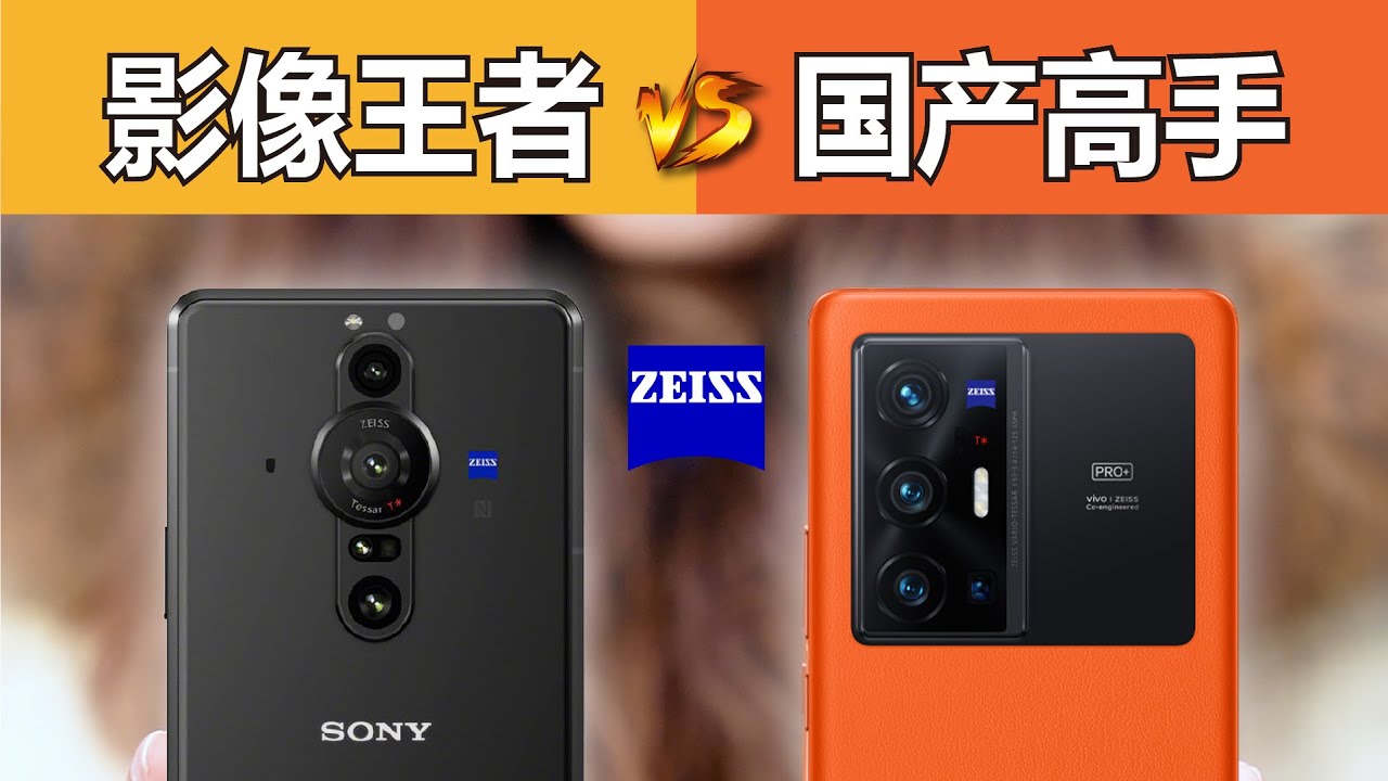 索尼Xperia Pro-I对比vivo X70 Pro+！国产蔡司跟国外比如何？
