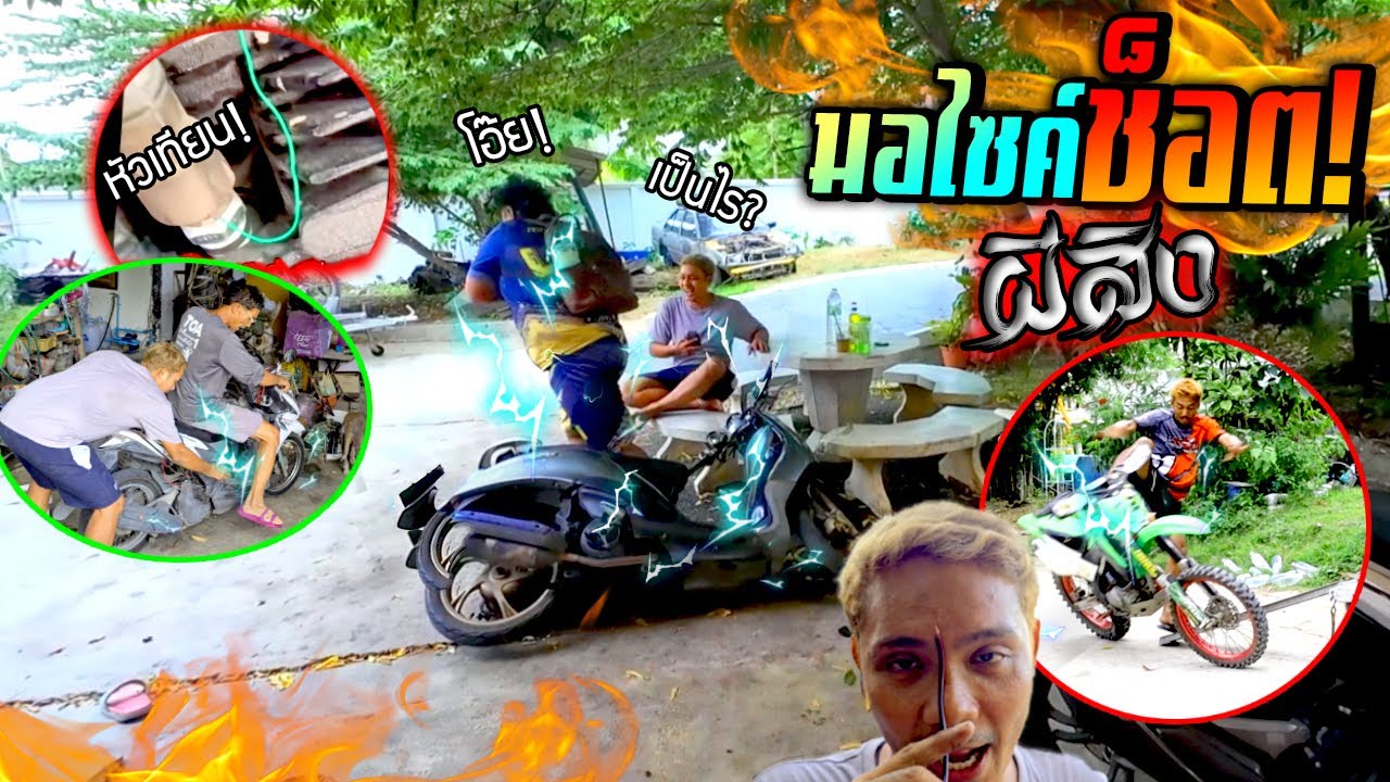 มอไซค์ช็อต!!!  แกล้งเพื่อนลากสายหัวเทียนสะดุ้งทั้งบ้าน