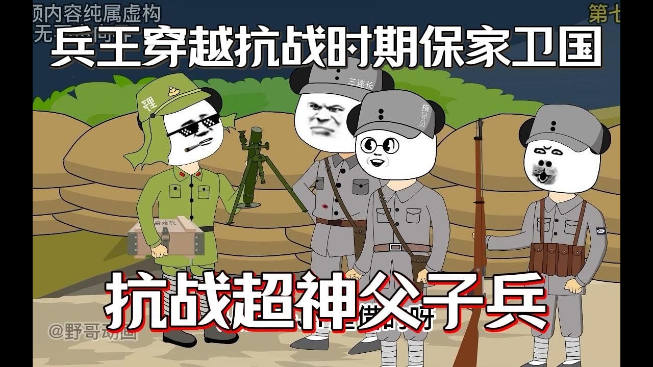 【带父抗战】第1-67集：一寸山河一寸血，十万青年十万军，现代老兵穿越抗日时期带父抗战。