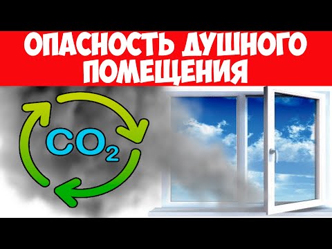 Какие ОПАСНОСТИ подстерегают вас в душной комнате? Как проветривать помещение? Правила проветривания