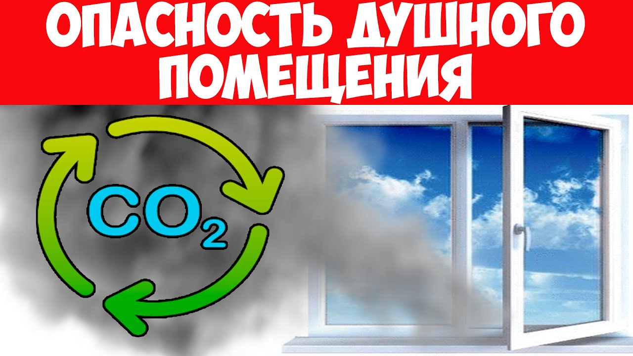 Какие ОПАСНОСТИ подстерегают вас в душной комнате? Как проветривать помещение? Правила проветривания