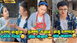 চম্পা আর রাজুর ফানি ভিডিও | Chompa Aur Rajur Funny video | Funny Video Bangla Explain 2023.