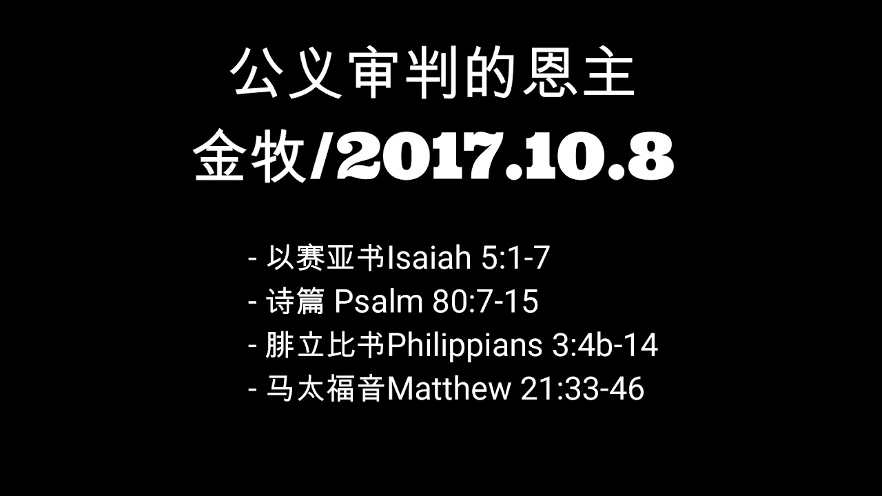 公义审判的恩主/金牧/2017-10-8 - YouTube