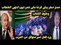 معتز مطر يبكى ويرقص فرحا على شعر تبون انتهى الخطاب وطوى الكتاب ورد فعل غير متوقع من العرب