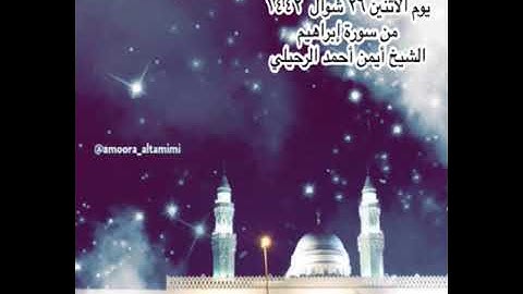 صلاة العشاء من جامع القبلتين  يوم الأثنين ٢٦ شوال  ١٤٤٢  من سورة إبراهيم  الشيخ أيمن أحمد الرحيلي