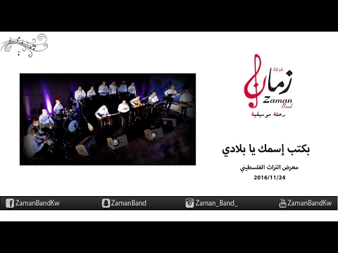 بكتب إسمك يا بلادي كورال زمان