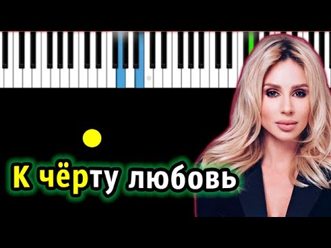 Loboda - К черту любовь | Piano_Tutorial | Разбор | КАРАОКЕ | НОТЫ + MIDI