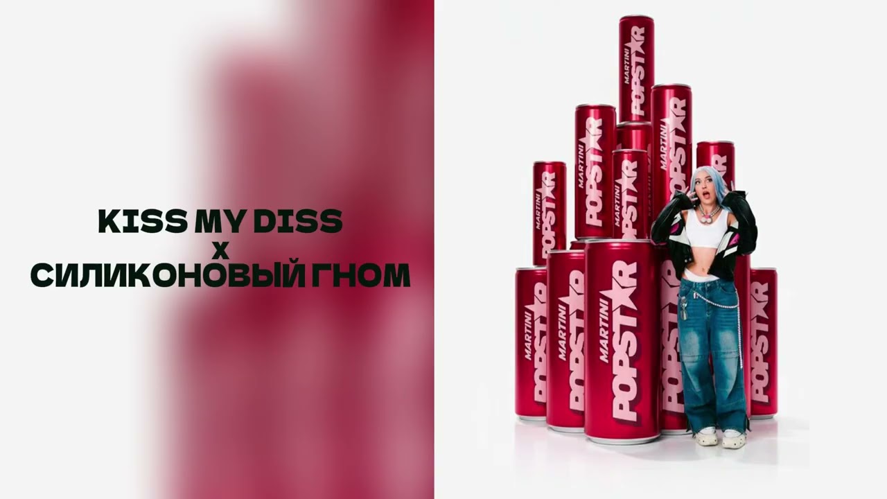 INSTASAMKA - KISS MY DISS x СИЛИКОНОВЫЙ ГНОМ mashup