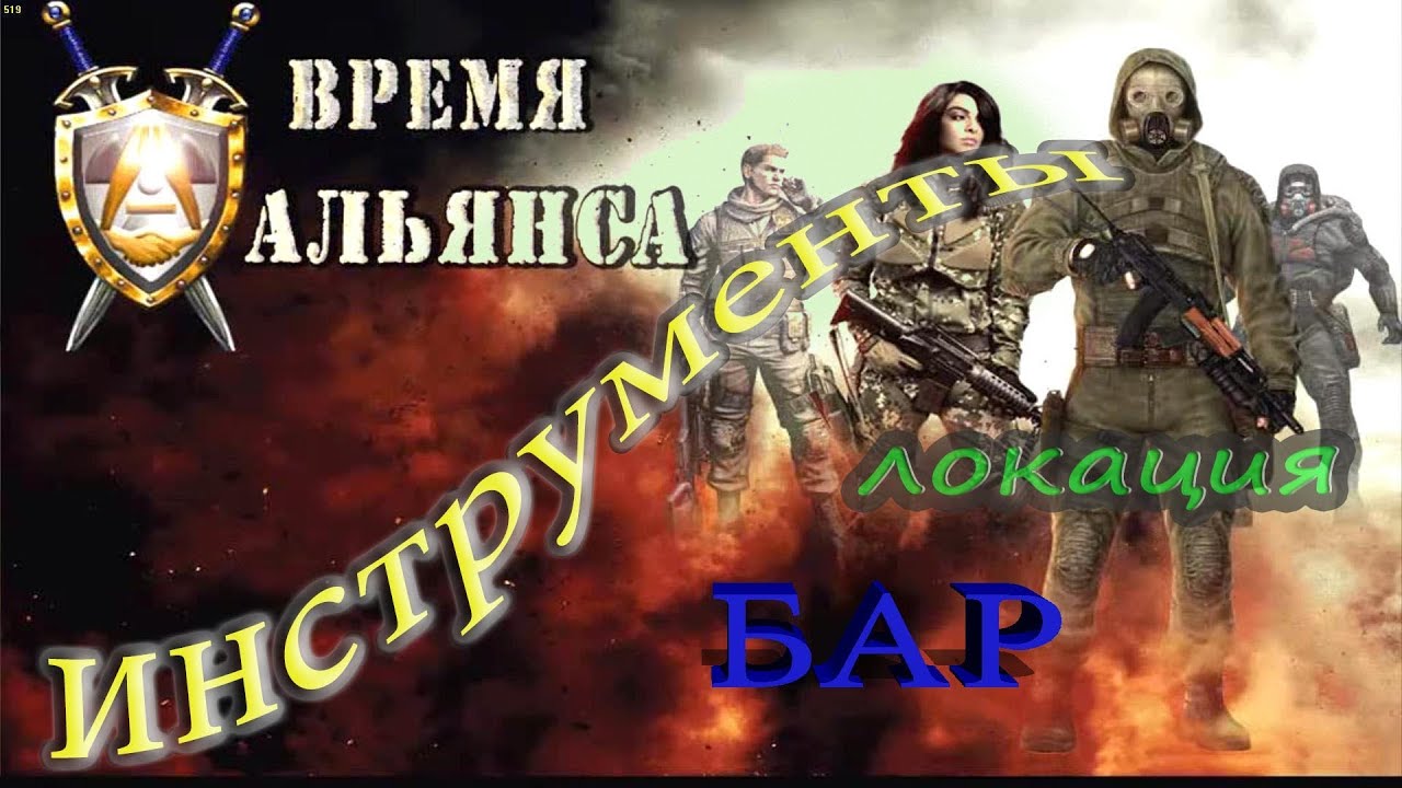 Время Альянса. Сталкер Альянс. Сталкер время Альянса 4. Время Альянса найти инструменты техника долга. Прохождение игры время альянса