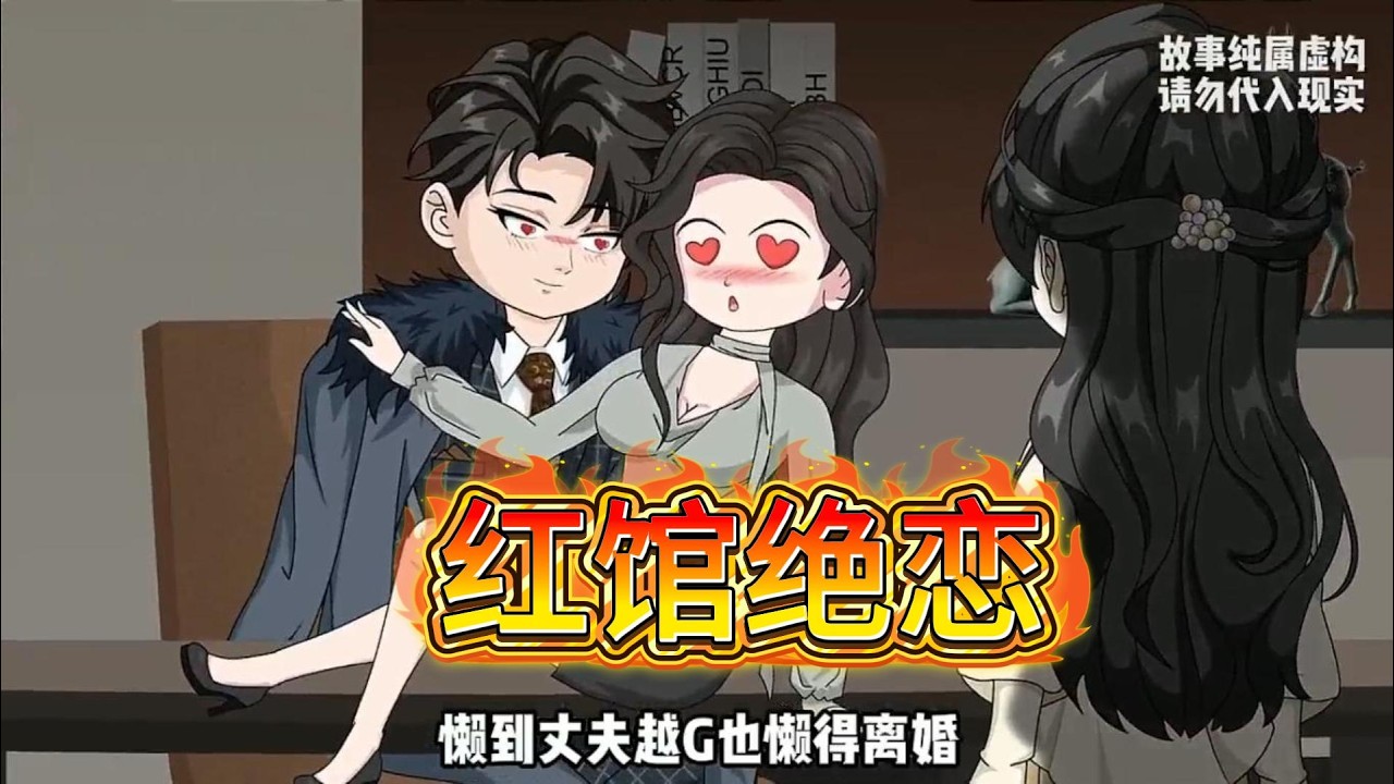 她等了九年，换来丈夫亲手送她去红馆当狗。她是被绑架过、被下过绝育药、被踩碎遗物的正妻;他是人前深情、人后纵容小三踩她尊严的疯子。#沙雕动画 #动画推荐 #漫剧