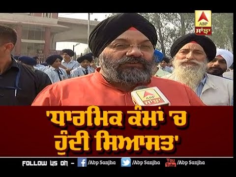 ਧਾਰਮਿਕ ਕੰਮਾਂ `ਚ ਹੁੰਦੀ ਸਿਆਸਤ` | ABP Sanjha |