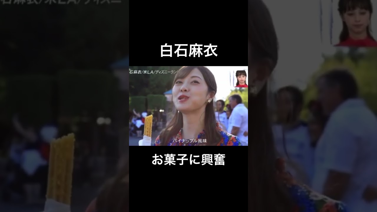 お菓子に興奮する白石麻衣　#白石麻衣　#乃木坂46