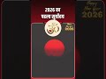 2026 का पहिला सूर्योदय 🚩happy new year