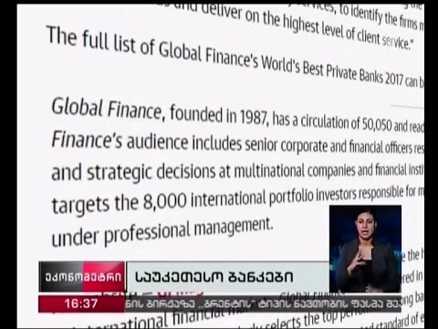 „გლობალ ფაინენსმა“  მსოფლიოში საუკეთესო ბანკები დაასახელა