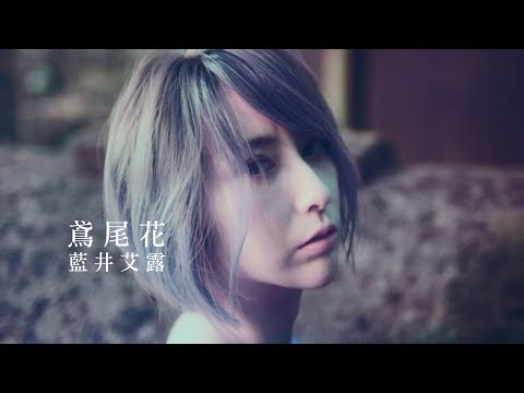 藍井艾露／鳶尾花 (中文字幕短版MV) 2019最新專輯《FRAGMENT》4.19.台壓發行