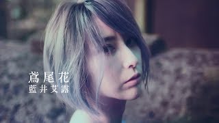 藍井艾露／鳶尾花(中文字幕短版MV) 2019最新專輯 ...