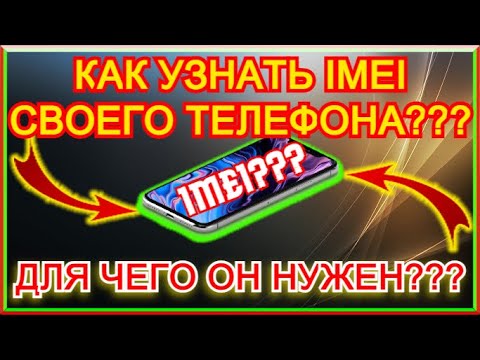 Как Узнать IMEI КОД Своего Телефона??? Для Чего Его Нужно Знать??? Как Помочь Себе Во Время Кражи