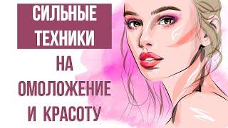 АФФИРМАЦИИ на МОЛОДОСТЬ И КРАСОТУ для женщин