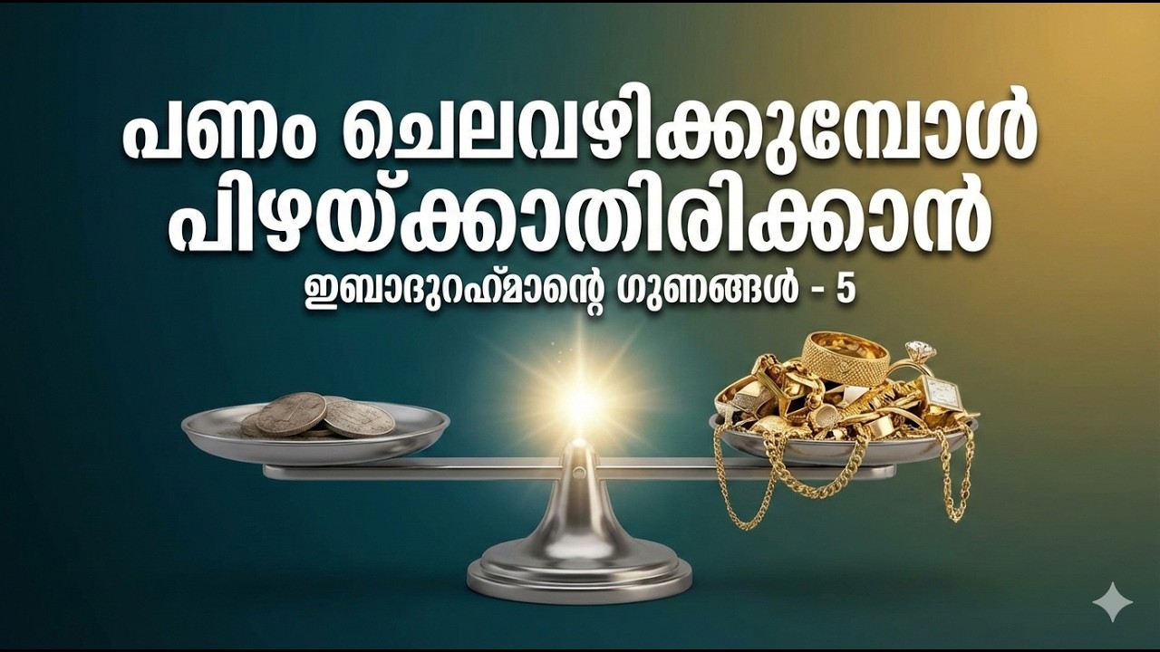 പണം ചെലവഴിക്കുമ്പോൾ പിഴയ്ക്കാതിരിക്കാൻ!  ഇബാദു റഹ്മാൻ -5