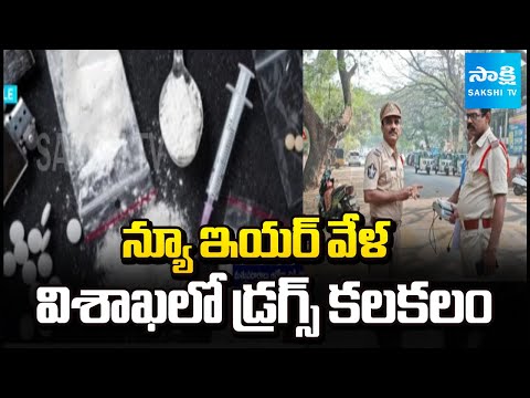 న్యూ ఇయర్ వేళ విశాఖలో డ్రగ్స్ కలకలం: Visakha Police Arrests 3 People | New Year Celebration - SAKSHITV