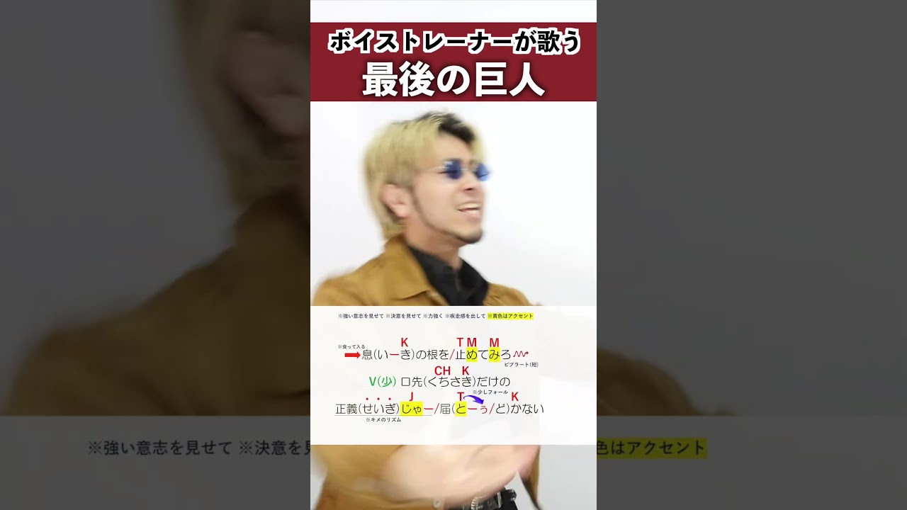 【ボイストレーナーが歌う】最後の巨人 / Linked Horizon【シアーミュージック本厚木校 Ryoga】#shorts